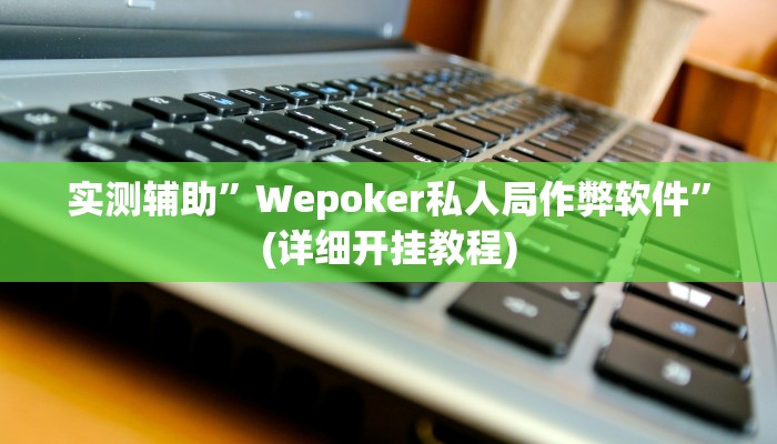 教程辅助“山西扣点点怎么开挂”(原来确实是有挂)