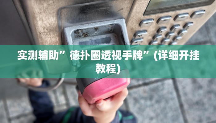 实测辅助”打哈儿麻将是不是有挂”(详细开挂教程)