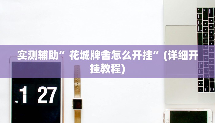 实测辅助”wepoker确实真的有透视挂”(详细开挂教程)