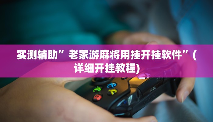 实测辅助”吉祥棋牌开挂怎么使用的”(详细开挂教程)