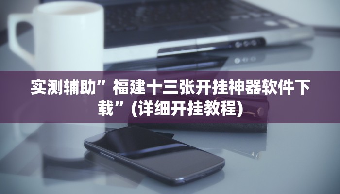实测辅助”老铁联盟真的有挂吗”(详细开挂教程)