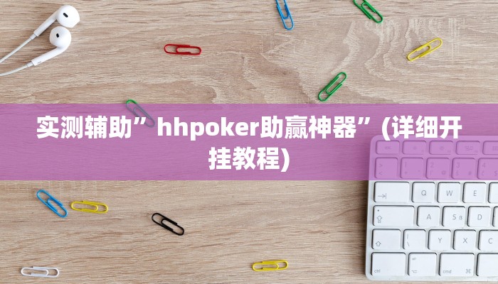 实测辅助”多乐跑得快万能透视看牌器”(详细开挂教程)