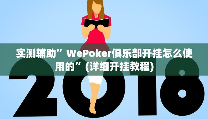 教程辅助!“微乐河南麻将开挂神器”原来真可以开挂