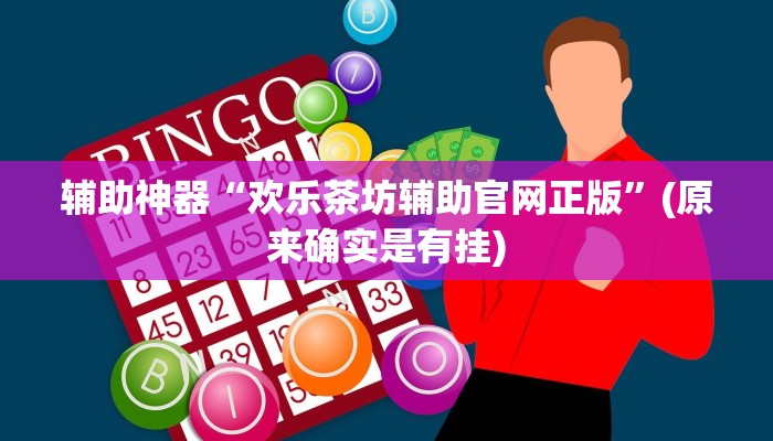 实测辅助”国搜棋牌辅助开挂”(详细开挂教程)