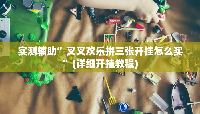 实测辅助”微乐南昌麻将开挂必胜教程”(详细开挂教程)
