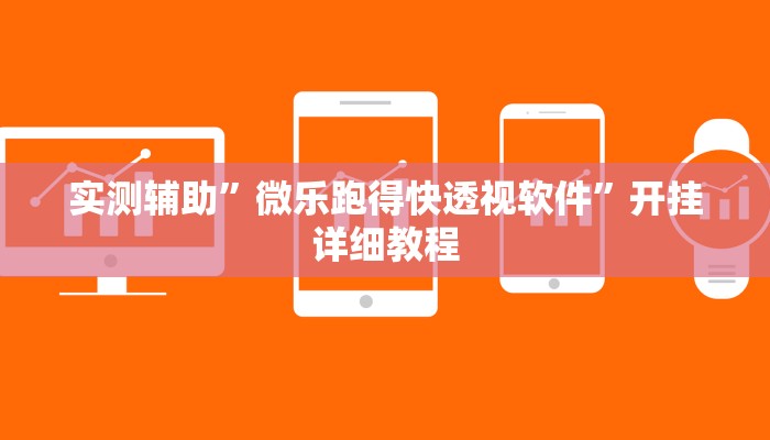 教程辅助!“wepoker德州局透视作弊挂方法”原来真可以开挂