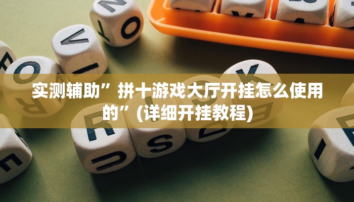 实测辅助”莫莫棋牌开挂教程”(详细开挂教程)