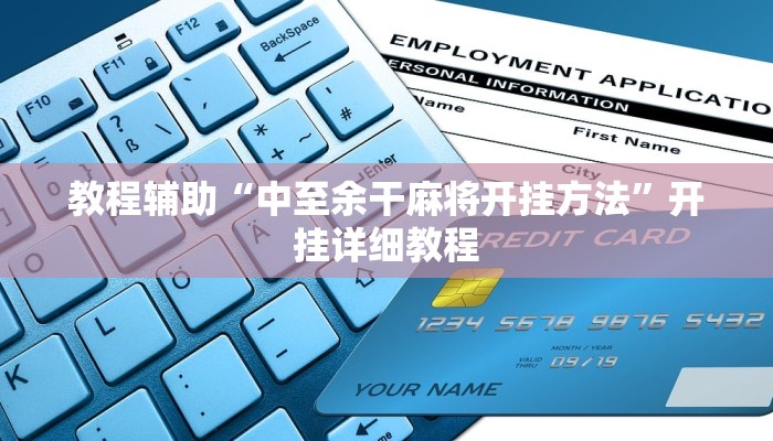 实测辅助”AApoker真的有透视软件下载吗”(详细开挂教程)