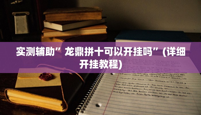 实测辅助”牵手湖南麻将可以开挂吗”(详细开挂教程)