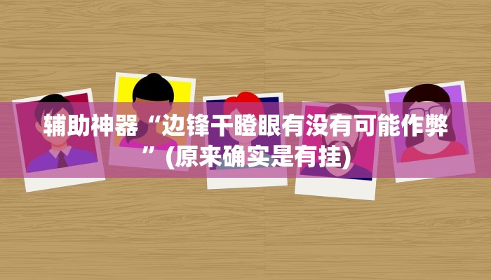 实测教程”情怀麻将到底有没有挂”(详细开挂教程)