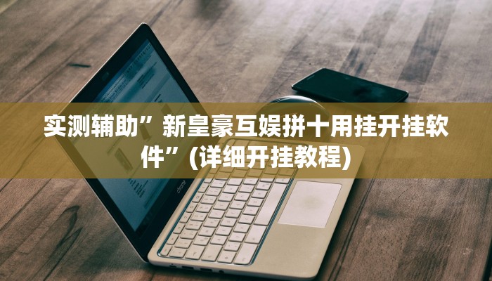 实测辅助”财神十三张用挂开挂软件”(详细开挂教程)