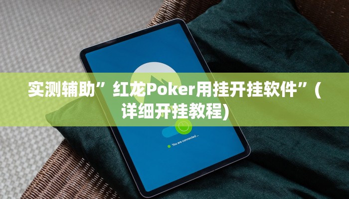 教程辅助!“yy衡阳字牌能不能开挂”其实确实有挂