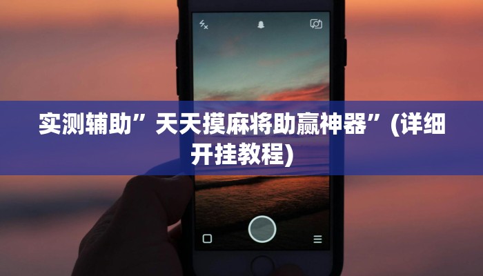 教程辅助!“德扑之星作弊透视使用Ios”其实确实有挂