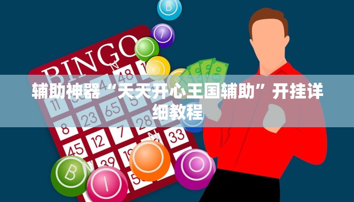 辅助神器“天天开心王国辅助”开挂详细教程
