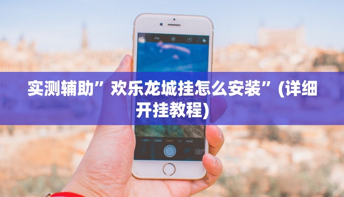 实测辅助”欢乐龙城挂怎么安装”(详细开挂教程)