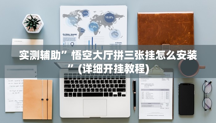 实测辅助”悟空大厅拼三张挂怎么安装”(详细开挂教程)