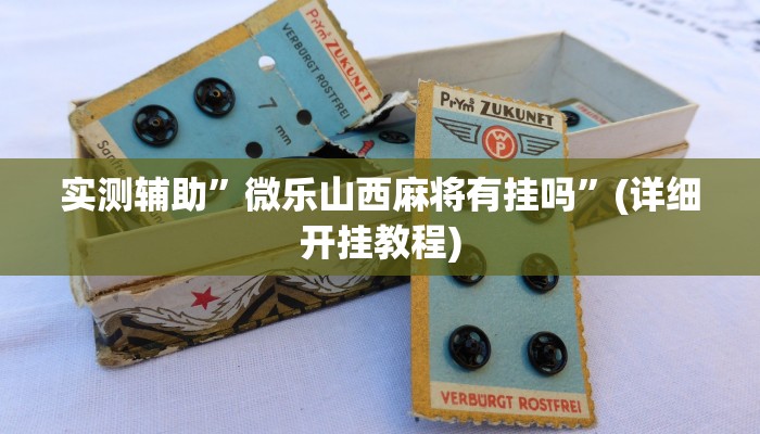 推荐一款“wepoker俱乐部有挂吗”原来真可以开挂