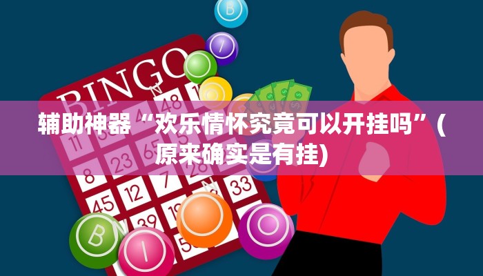 实测辅助”四方河南麻将开挂详细攻略教程”(详细开挂教程)