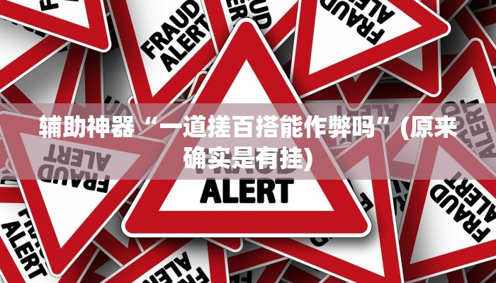 辅助神器“一道搓百搭能作弊吗”(原来确实是有挂)