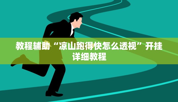 教程辅助!“德州werplan作弊辅助透视”原来真可以开挂