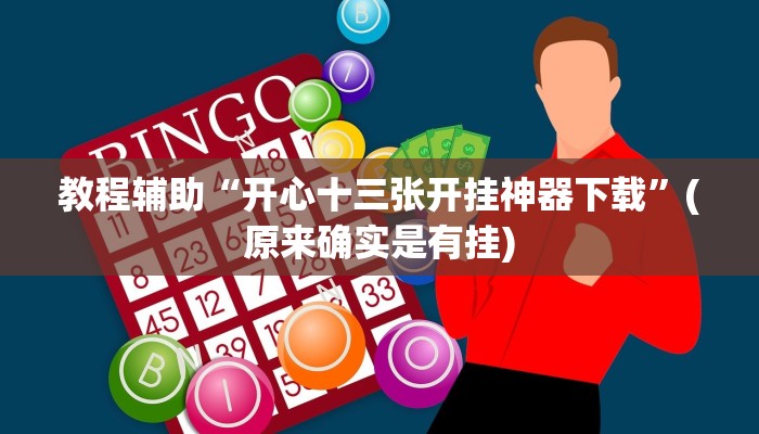 实测辅助”乐山贰柒拾有挂吗”(详细开挂教程)