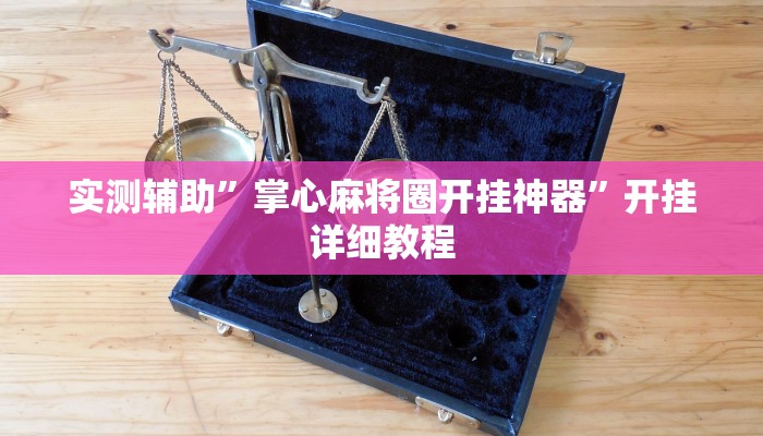实测辅助”中至九江麻将可以开挂吗”(原来确实是有挂)