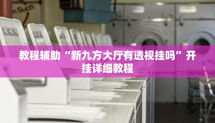 实测辅助”芒果棋牌辅助开挂”(详细开挂教程)