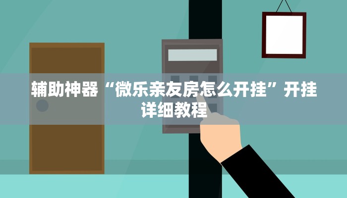 实测辅助”瓜瓜丰城棋牌有挂吗可以开挂作弊吗”(详细开挂教程)