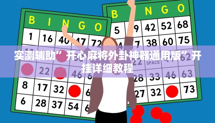 教程辅助!“三 哥玩十三张辅助”其实确实有挂