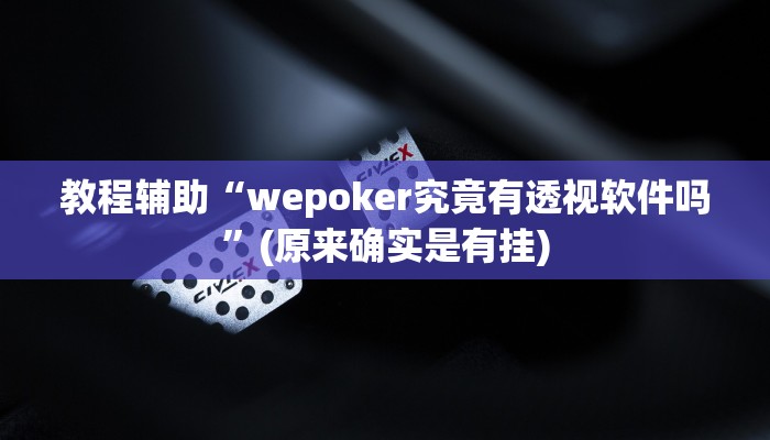实测辅助”风风棋牌助赢神器”(详细开挂教程)