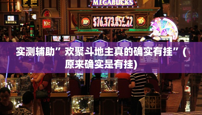 教程辅助!“其乐互娱开挂神器下载”其实确实有挂