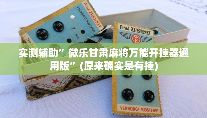 推荐一款“旺旺竞技麻将开挂教程详细开挂教程”其实确实有挂