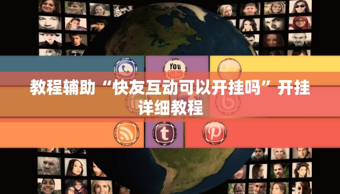 教程辅助“快友互动可以开挂吗”开挂详细教程