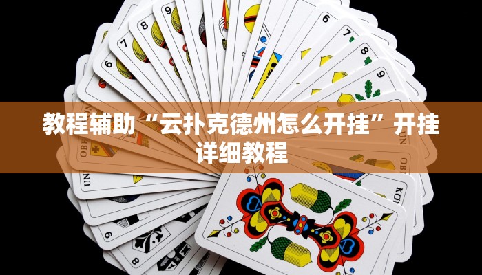实测辅助”微乐三代怎么能赢”(详细开挂教程)