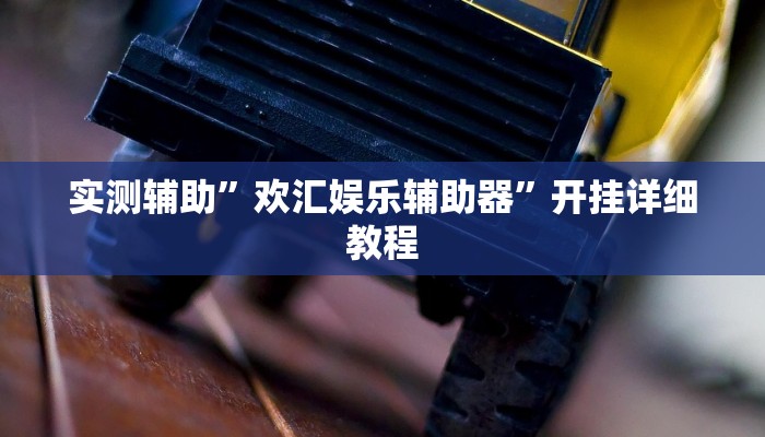 推荐一款“旺福建麻将万能开挂神器”原来真可以开挂