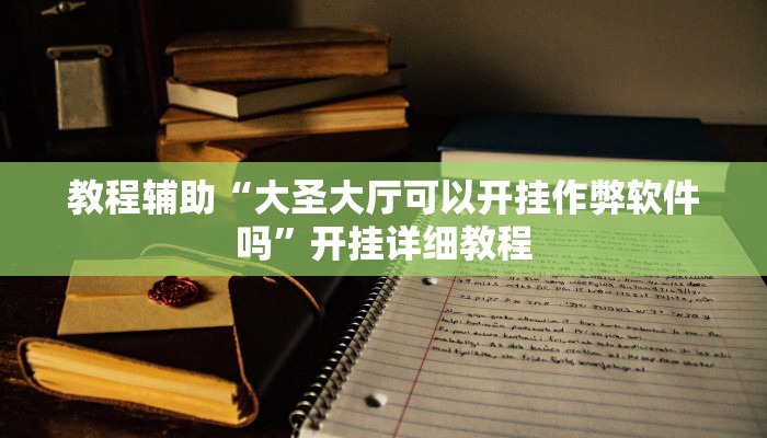 实测辅助”乐胡麻将万能挂”(详细开挂教程)