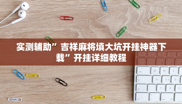 实测辅助”吉祥麻将填大坑开挂神器下载”开挂详细教程