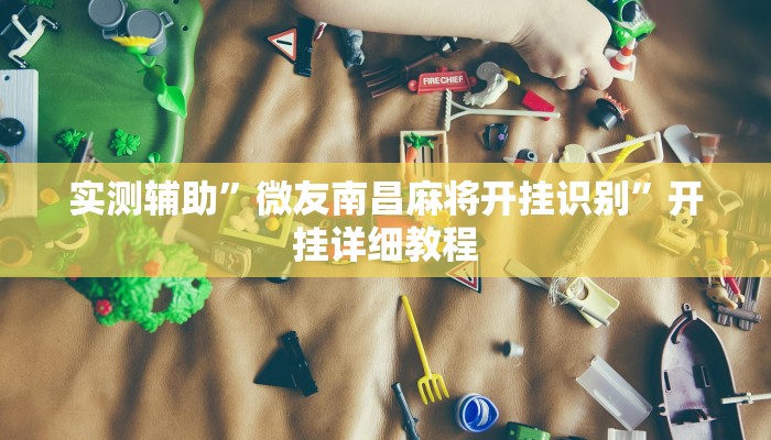 实测辅助”微友南昌麻将开挂识别”开挂详细教程