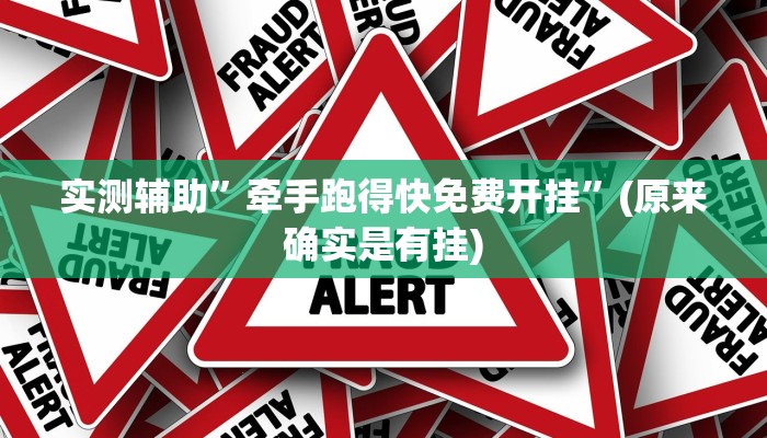 实测辅助”牵手跑得快免费开挂”(原来确实是有挂)