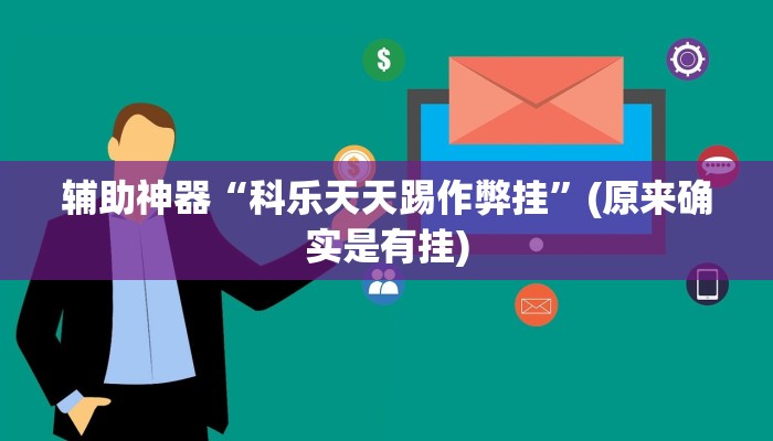 辅助神器“科乐天天踢作弊挂”(原来确实是有挂)