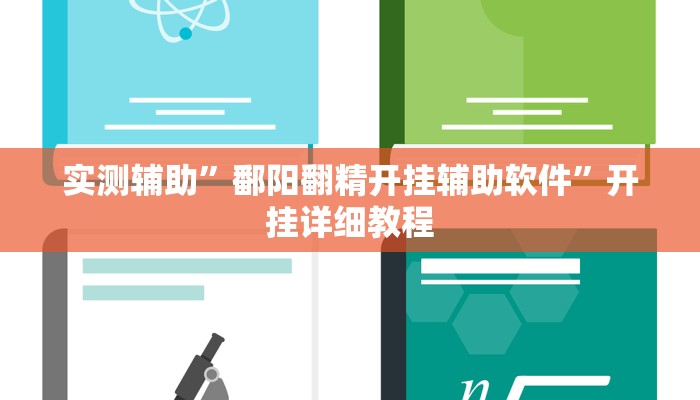 实测辅助”鄱阳翻精开挂辅助软件”开挂详细教程