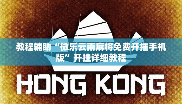 教程辅助“微乐云南麻将免费开挂手机版”开挂详细教程