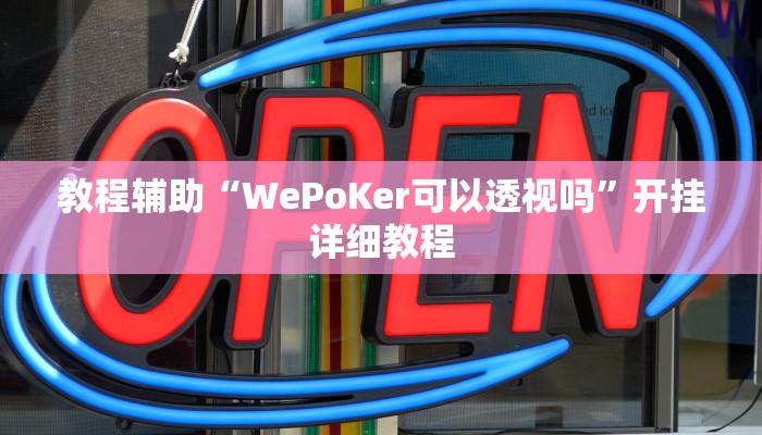 教程辅助“WePoKer可以透视吗”开挂详细教程