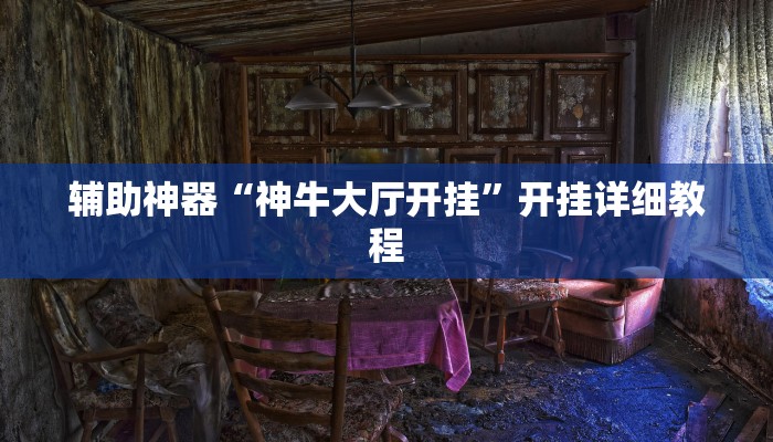 辅助神器“神牛大厅开挂”开挂详细教程