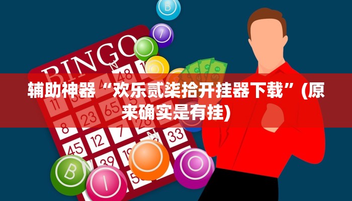 辅助神器“欢乐贰柒拾开挂器下载”(原来确实是有挂)