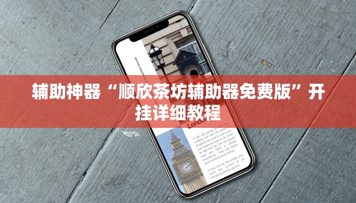 推荐一款“花城牌舍辅助器软件”原来真可以开挂