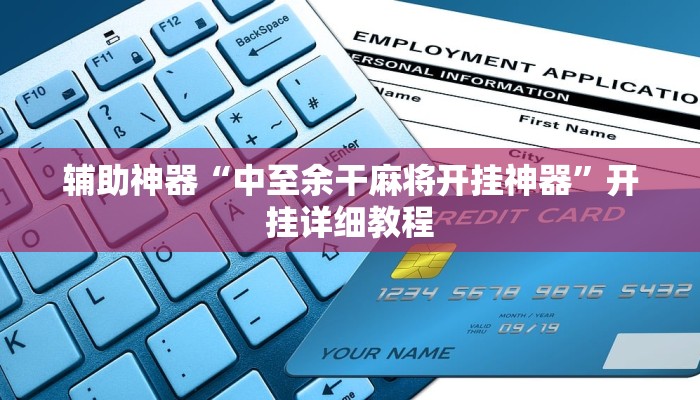实测辅助”新世界拼三张通用挂”(详细开挂教程)