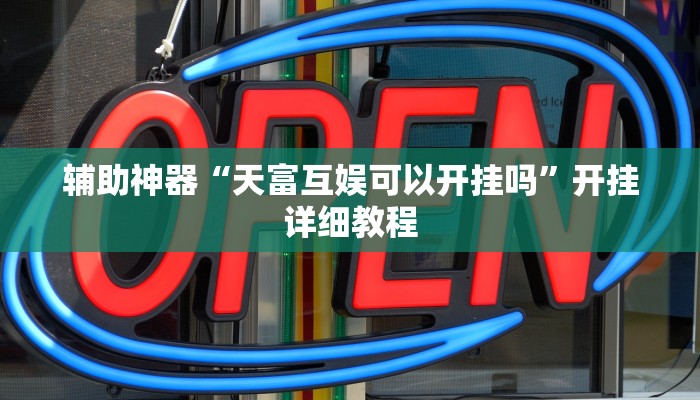 推荐一款“十三道开挂辅助软件”原来真可以开挂