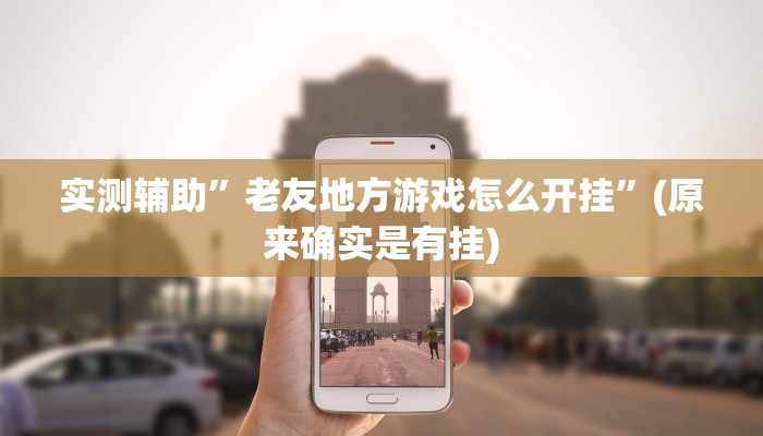 实测辅助”wepoker俱乐部透视挂作弊辅助方法”(详细开挂教程)
