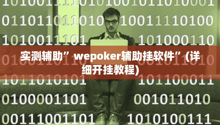 实测辅助”八一字牌辅助开挂”(详细开挂教程)